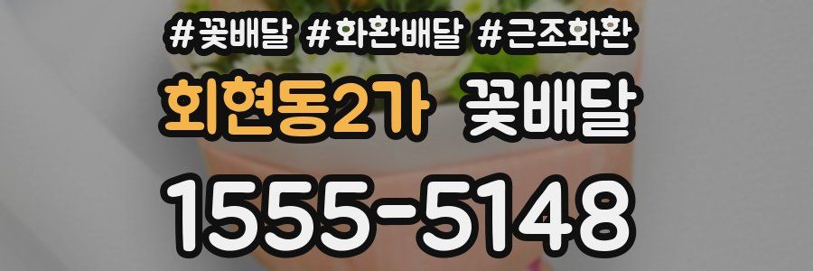 회현동2가 꽃배달