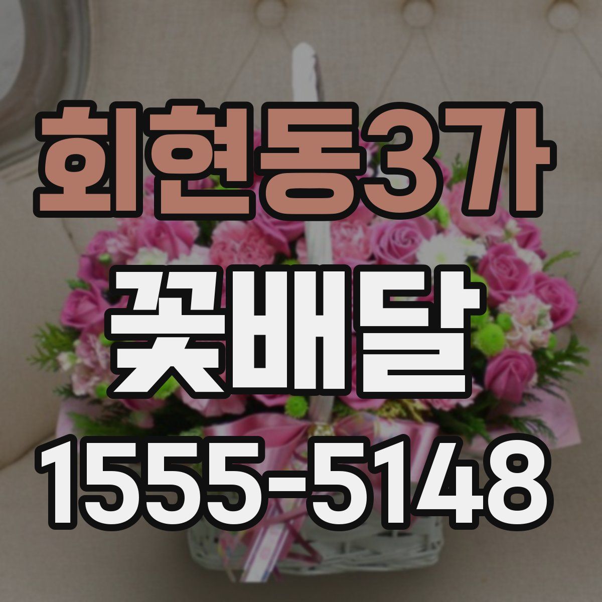 회현동3가 꽃배달