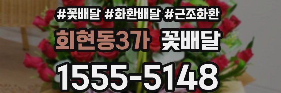 회현동3가 꽃배달