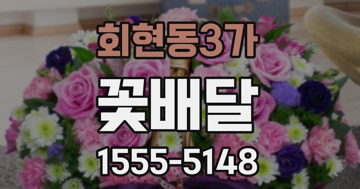 회현동3가 꽃배달