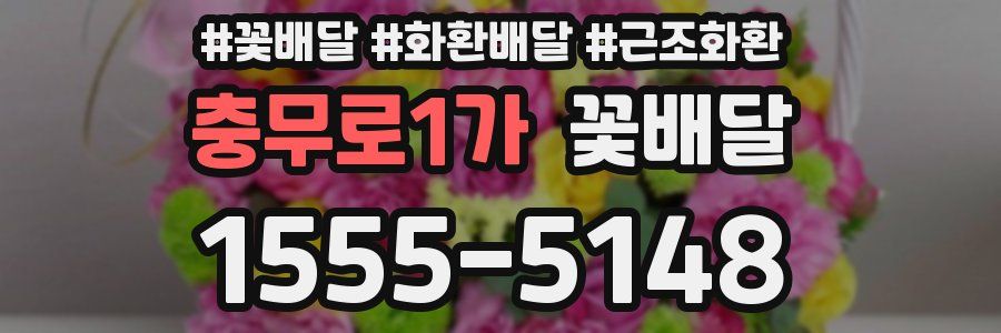 충무로1가 꽃배달