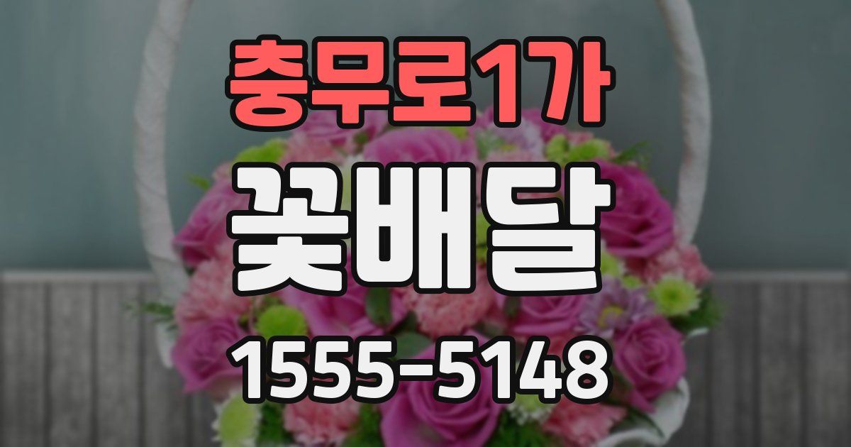 충무로1가 꽃배달