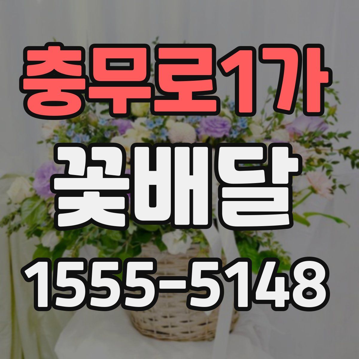 충무로1가 꽃배달