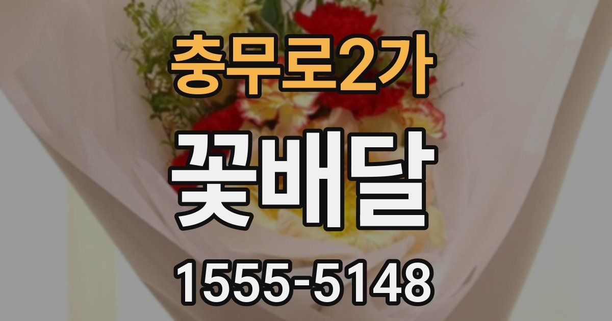 충무로2가 꽃배달