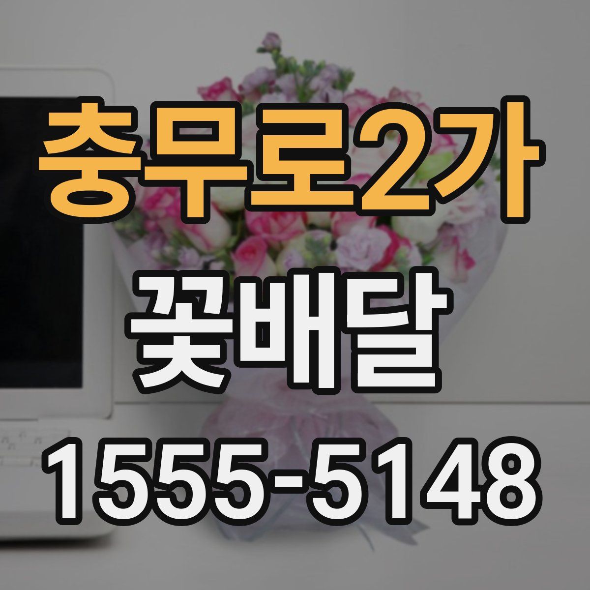 충무로2가 꽃배달