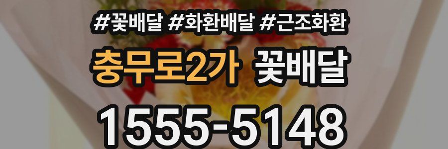 충무로2가 꽃배달