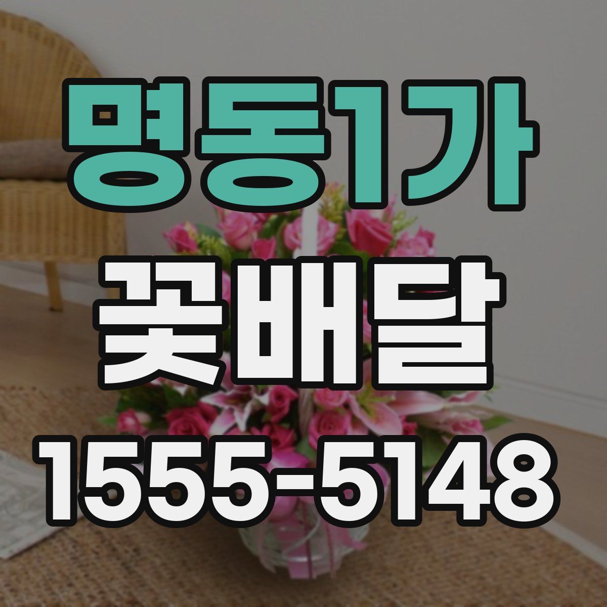 명동1가 꽃배달