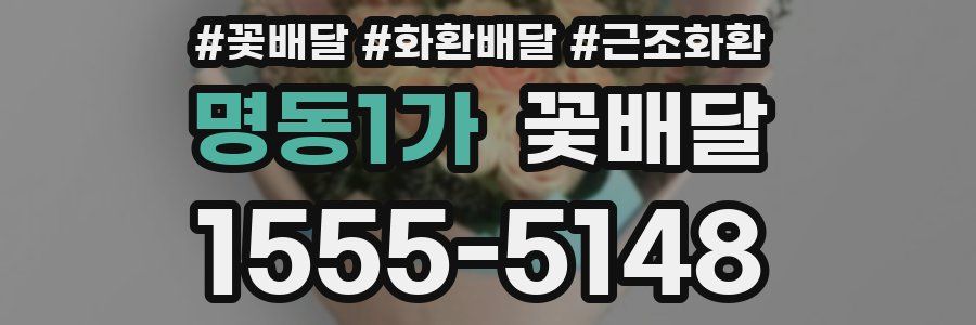 명동1가 꽃배달