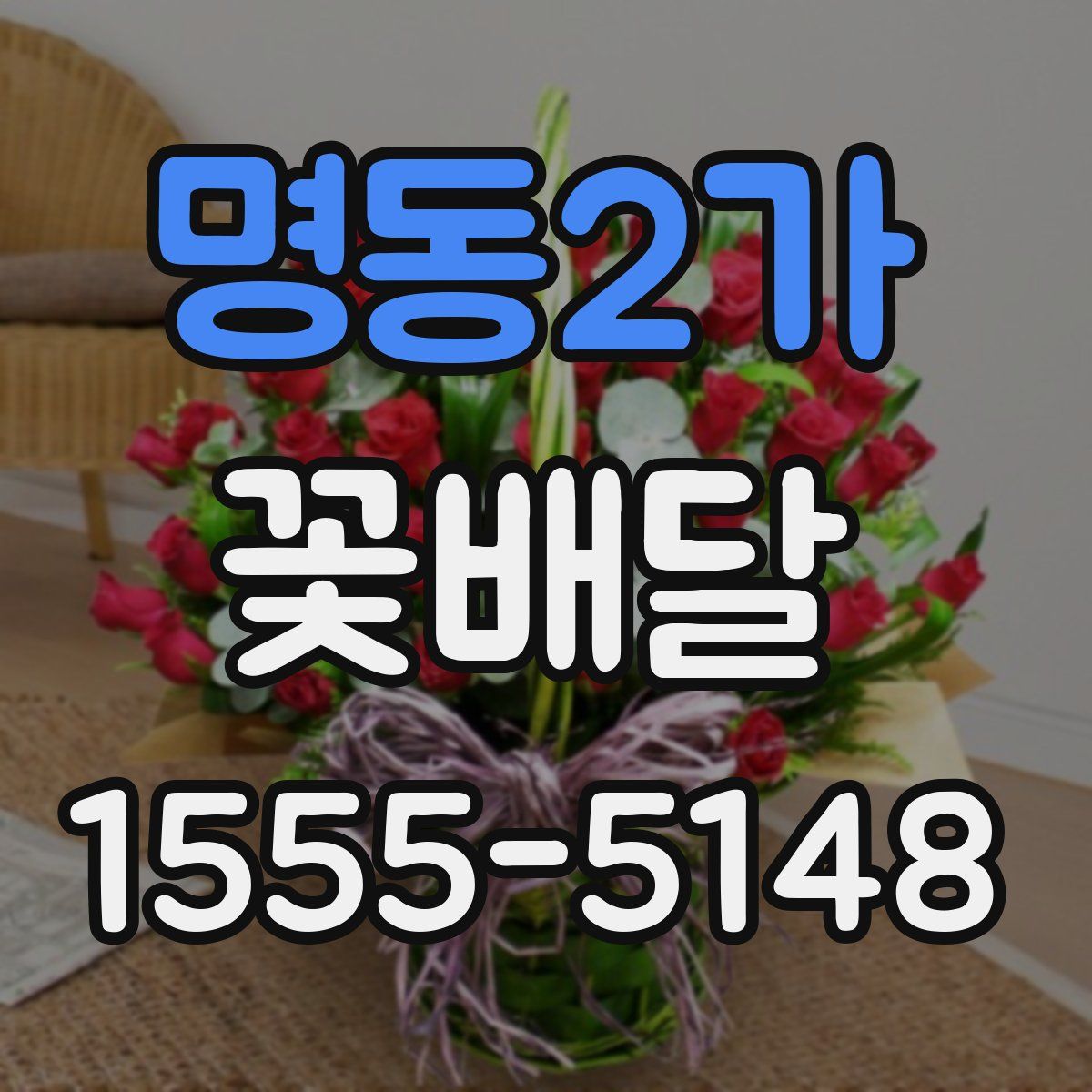 명동2가 꽃배달