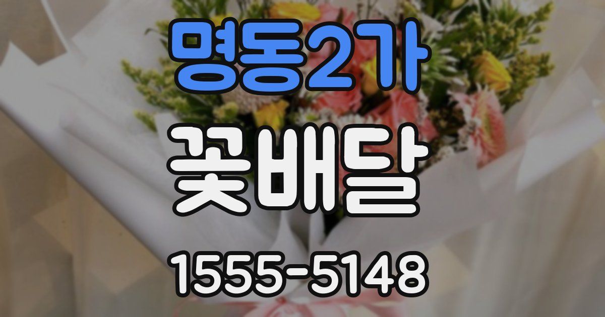 명동2가 꽃배달