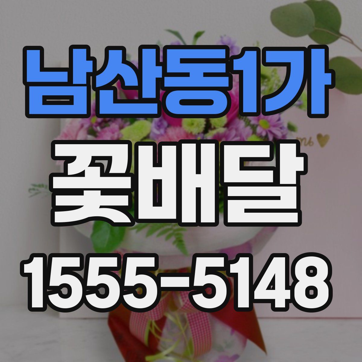 남산동1가 꽃배달