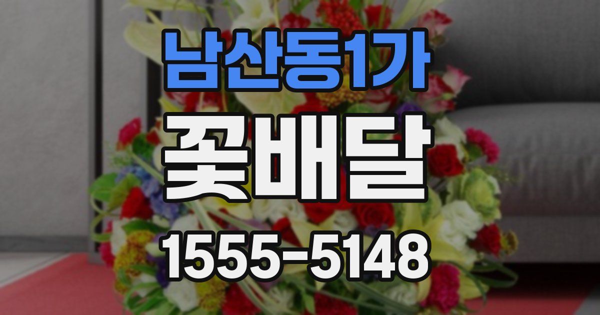 남산동1가 꽃배달