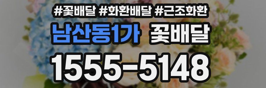 남산동1가 꽃배달