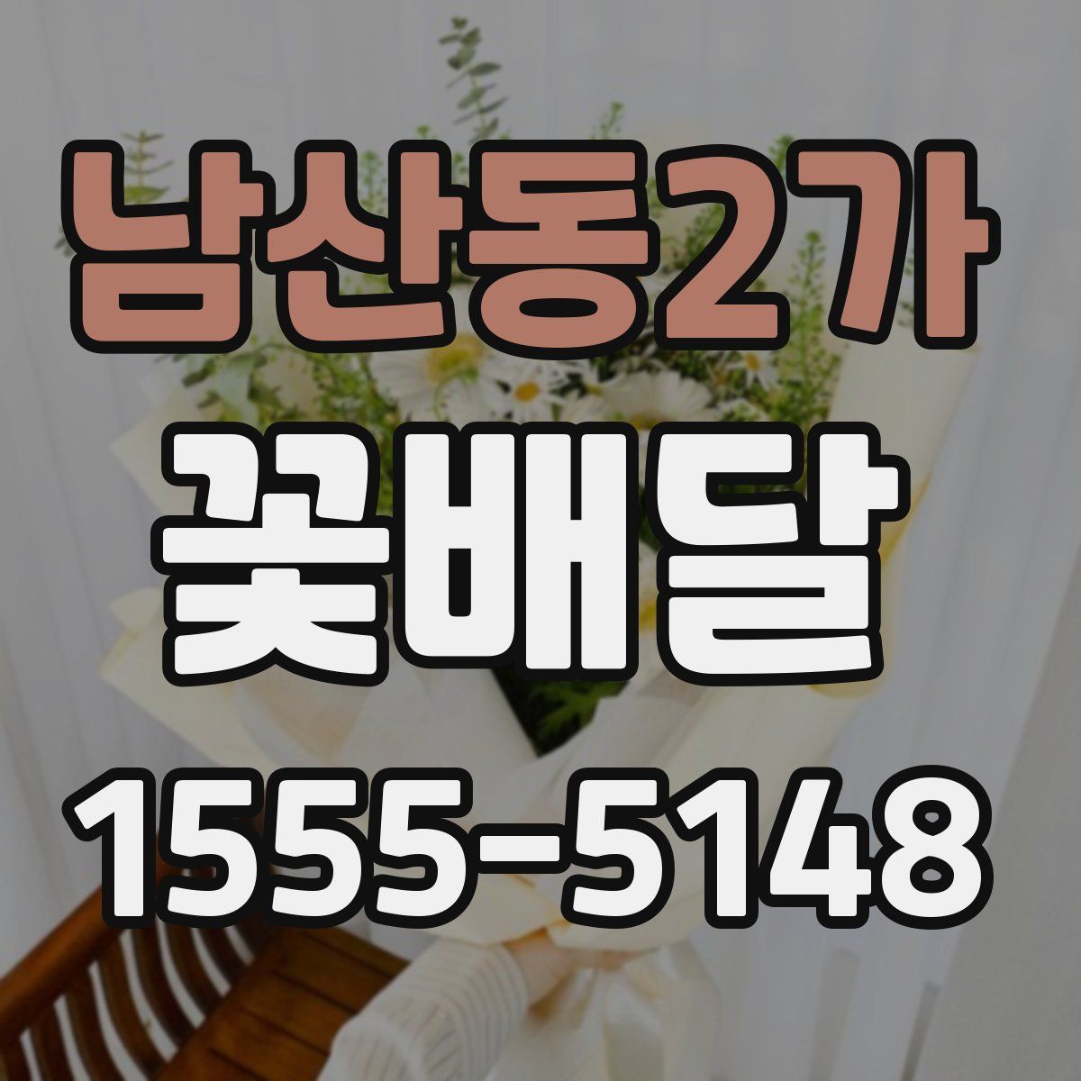 남산동2가 꽃배달