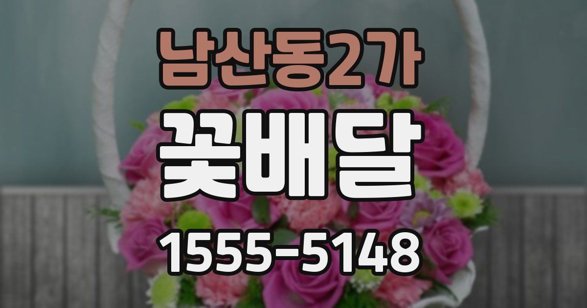 남산동2가 꽃배달