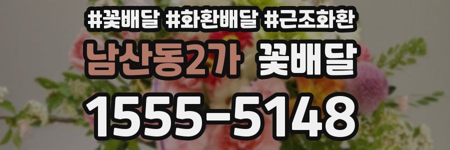 남산동2가 꽃배달