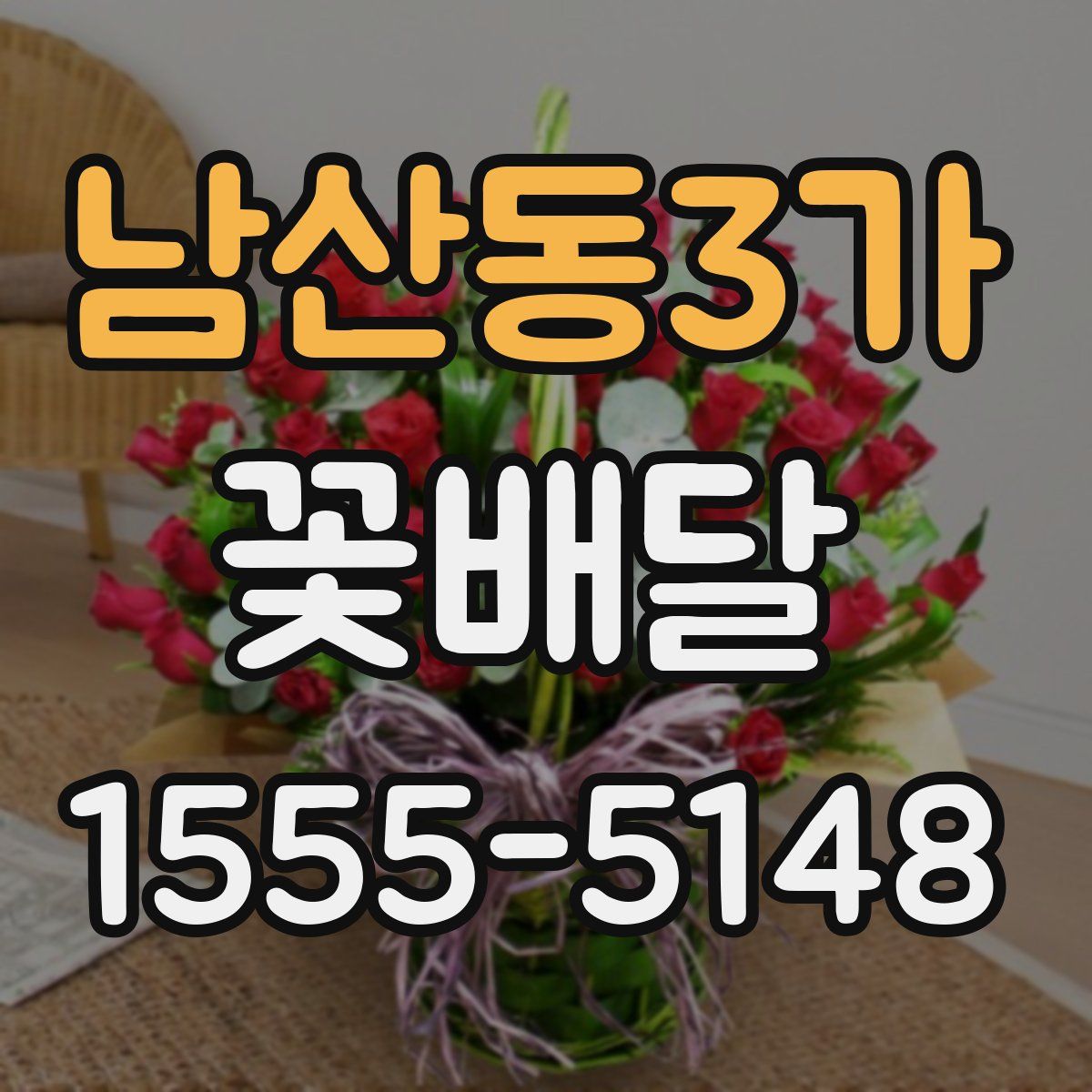 남산동3가 꽃배달