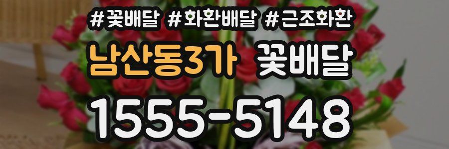 남산동3가 꽃배달