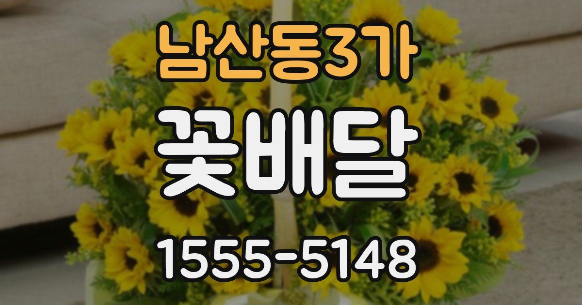 남산동3가 꽃배달