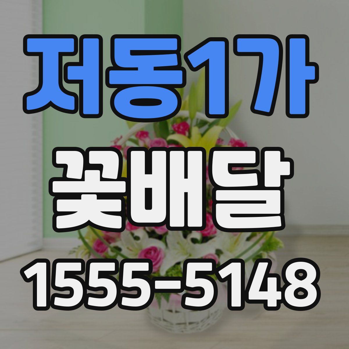 저동1가 꽃배달