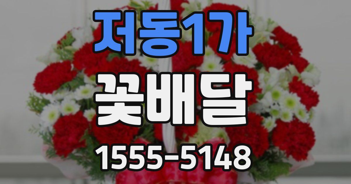 저동1가 꽃배달