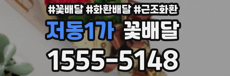 저동1가 꽃배달