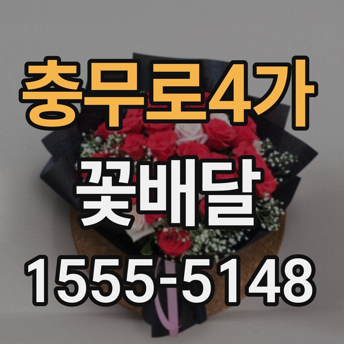 충무로4가 꽃배달 급하게 필요할 때 먼저 확인할 것