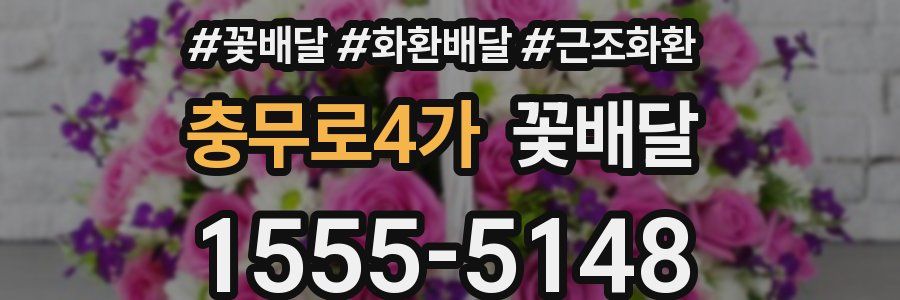 충무로4가 꽃배달