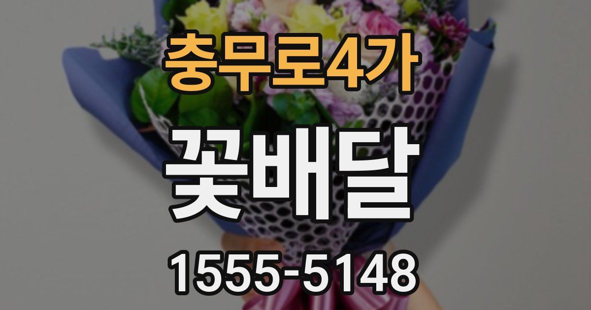 충무로4가 꽃배달
