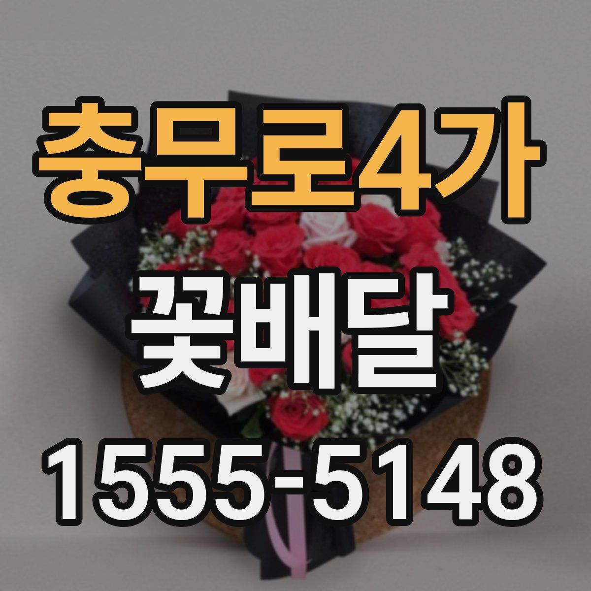 충무로4가 꽃배달
