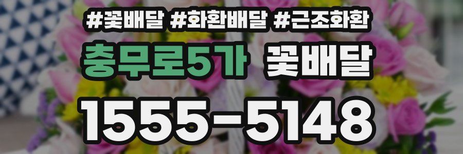 충무로5가 꽃배달