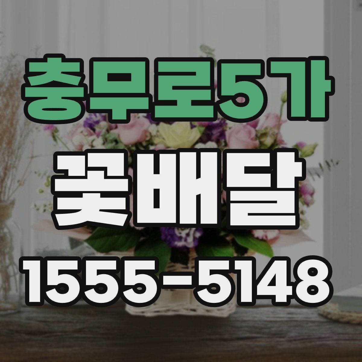 충무로5가 꽃배달