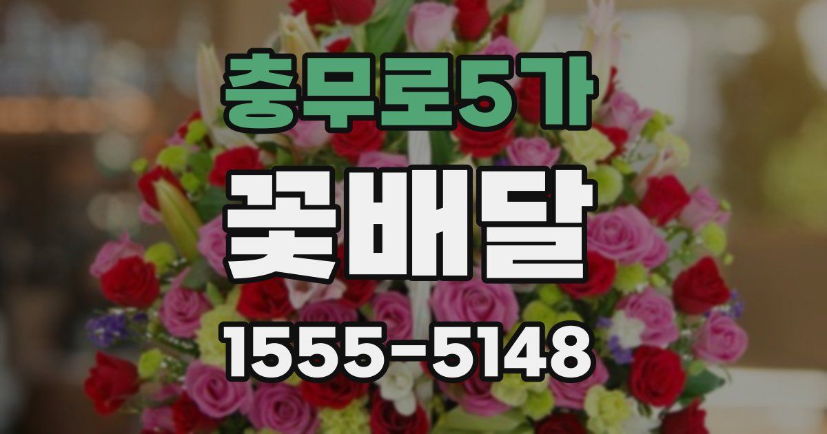 충무로5가 꽃배달