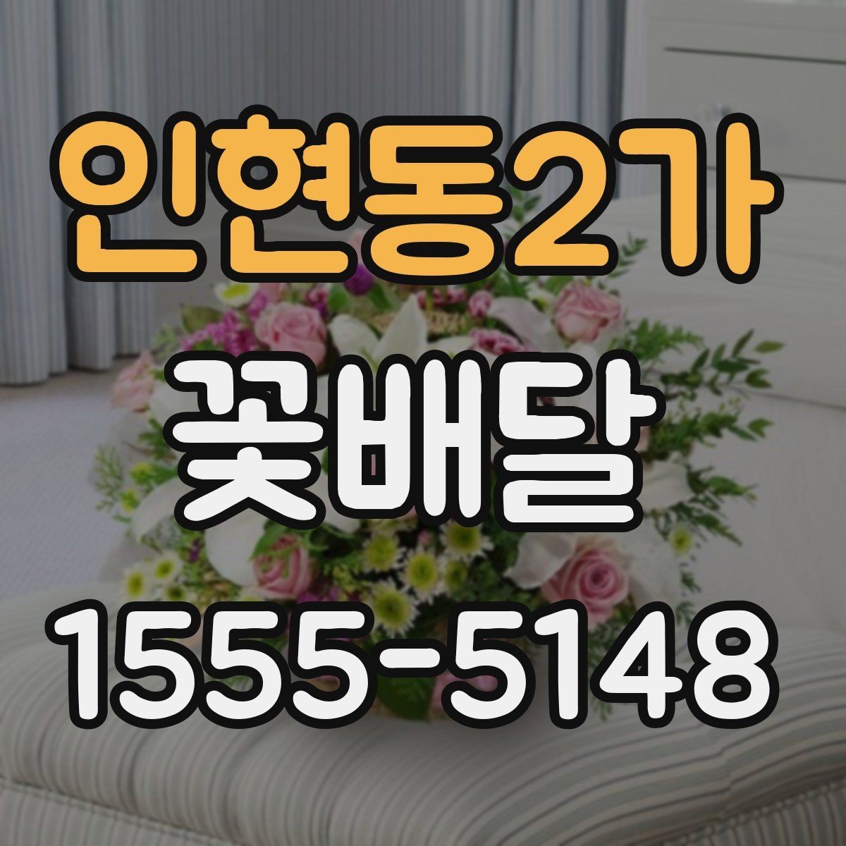 인현동2가 꽃배달 예식장이나 행사장 전달 시 알아둘 점