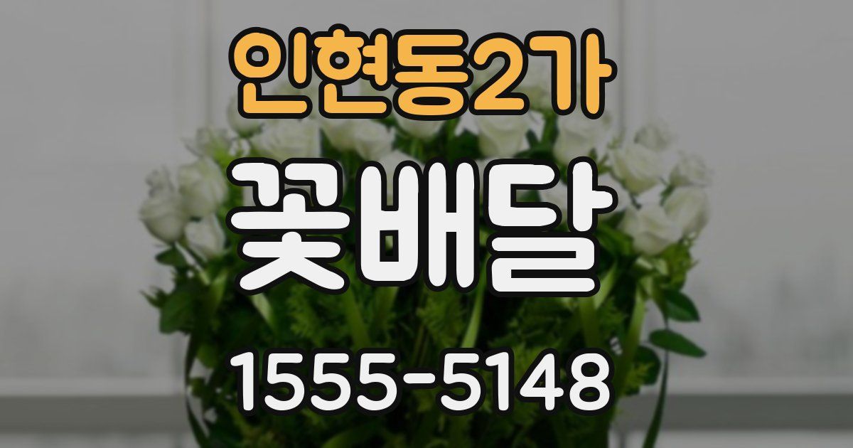 인현동2가 꽃배달