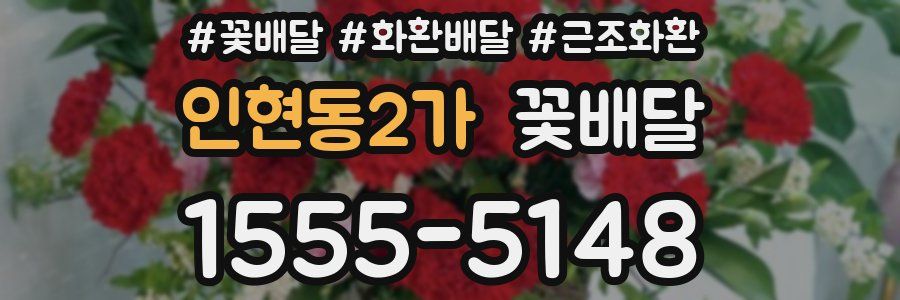 인현동2가 꽃배달