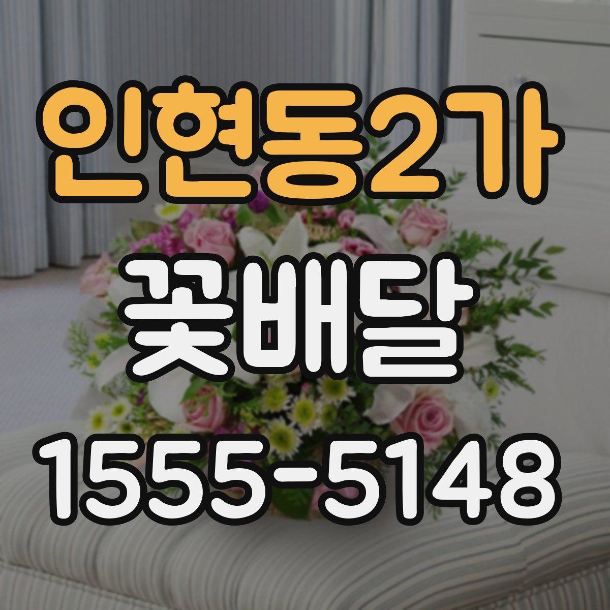 인현동2가 꽃배달