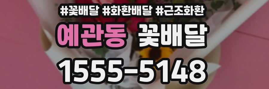 예관동 꽃배달