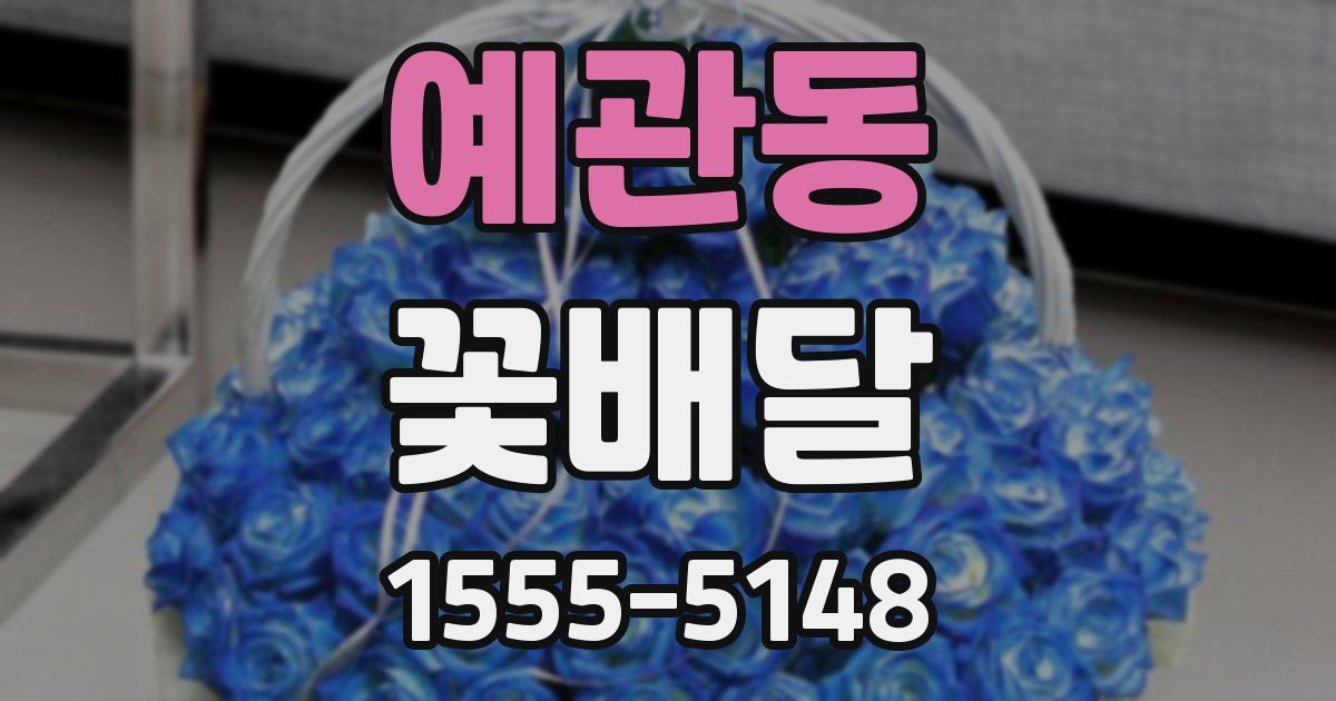 예관동 꽃배달