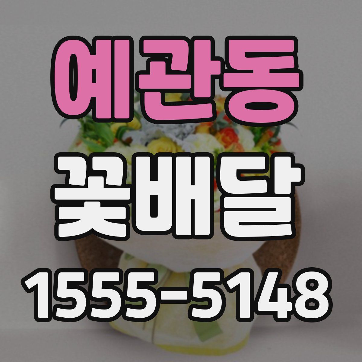 예관동 꽃배달
