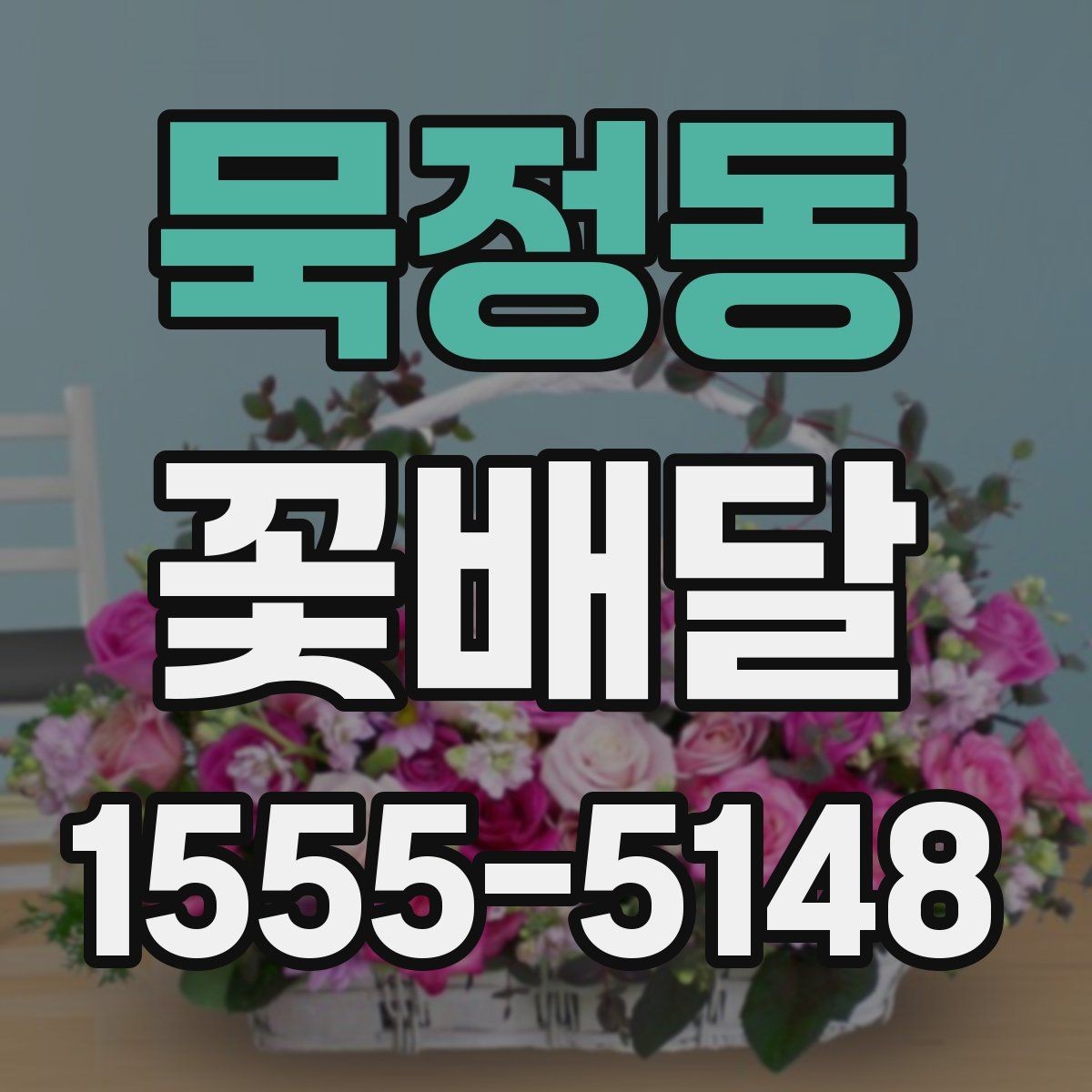 묵정동 꽃배달 선물 목적에 따라 달라지는 구성 이해하기