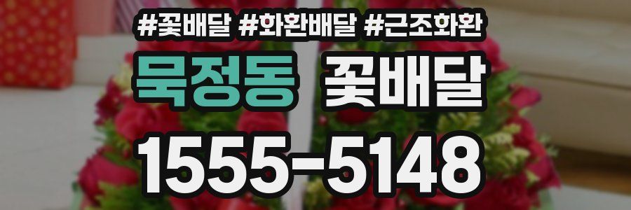 묵정동 꽃배달