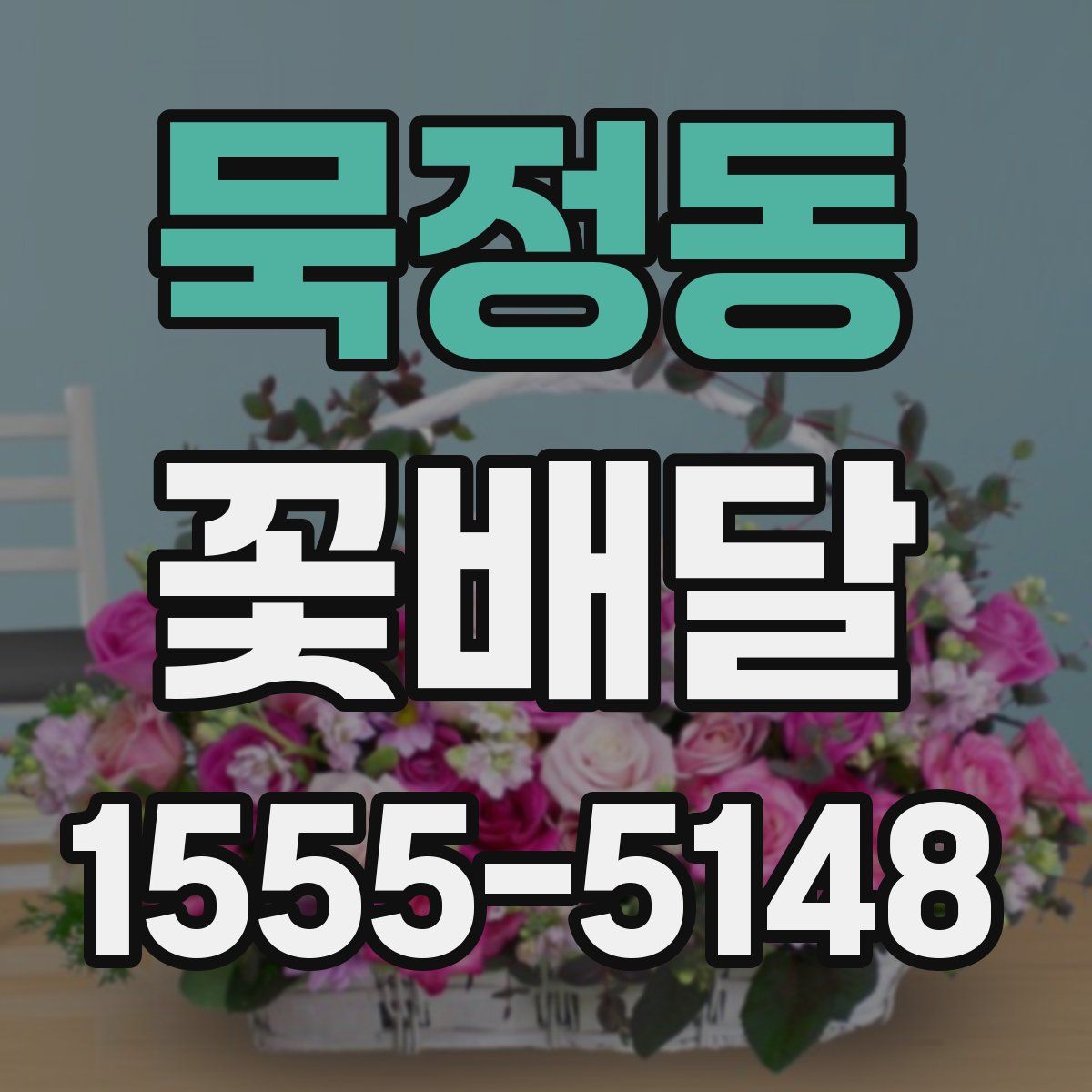 묵정동 꽃배달