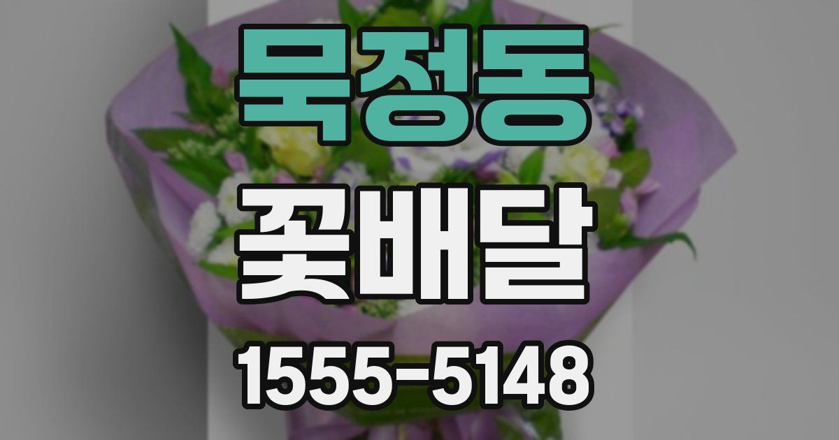 묵정동 꽃배달