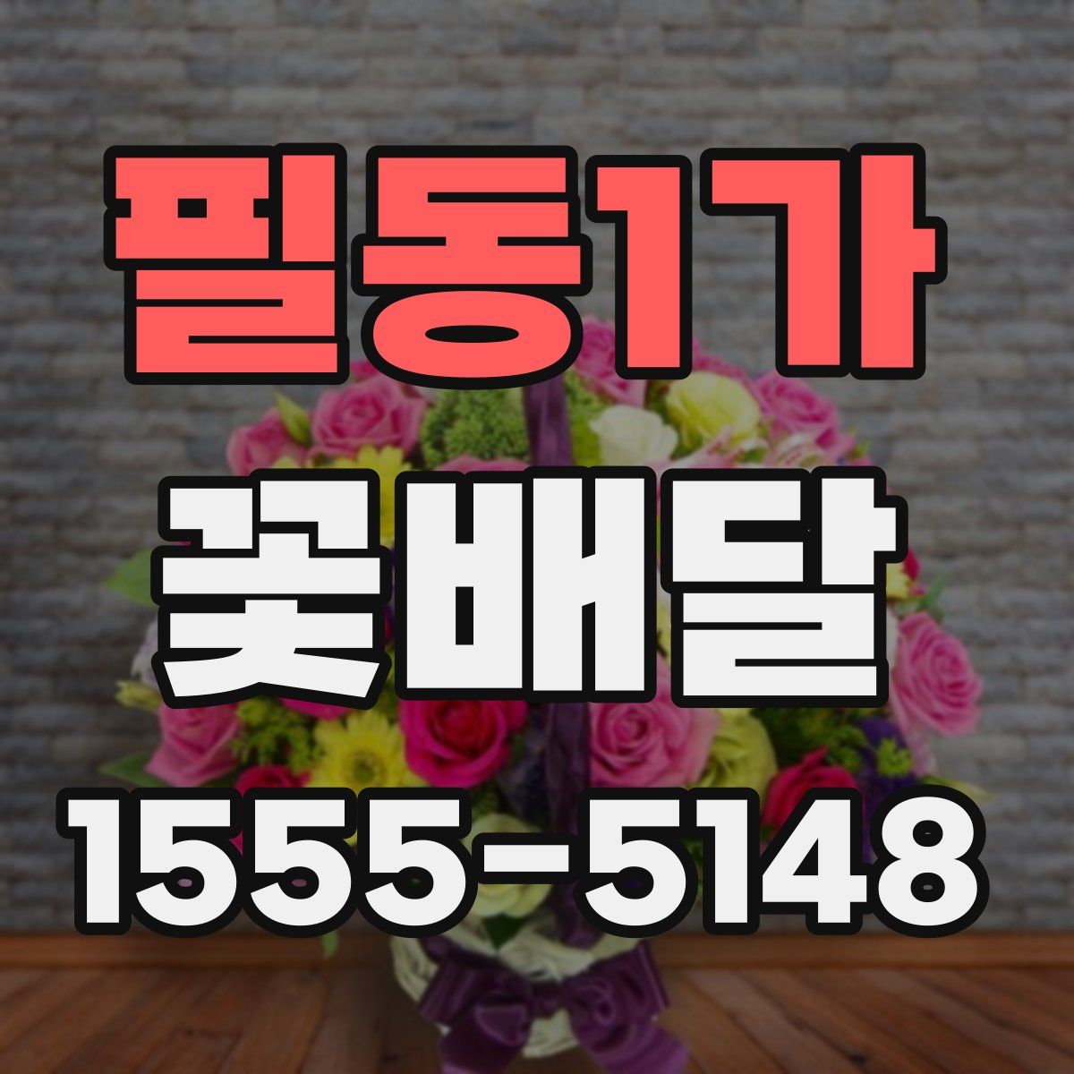 필동1가 꽃배달