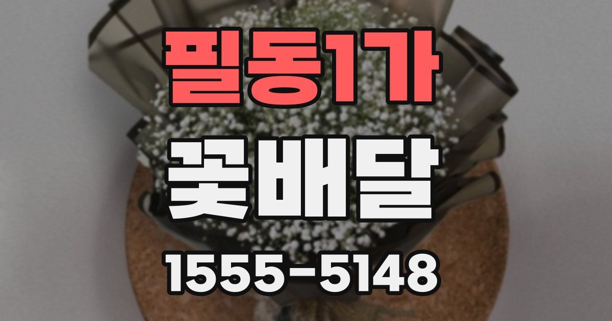 필동1가 꽃배달
