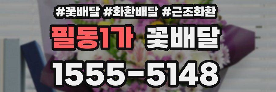 필동1가 꽃배달