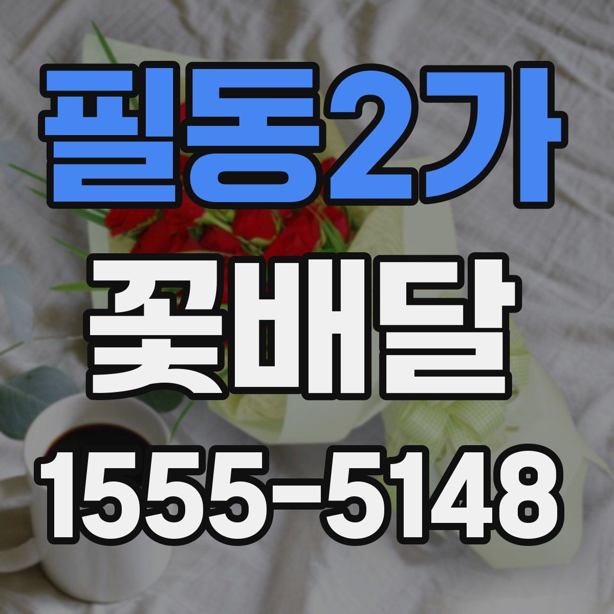 필동2가 꽃배달