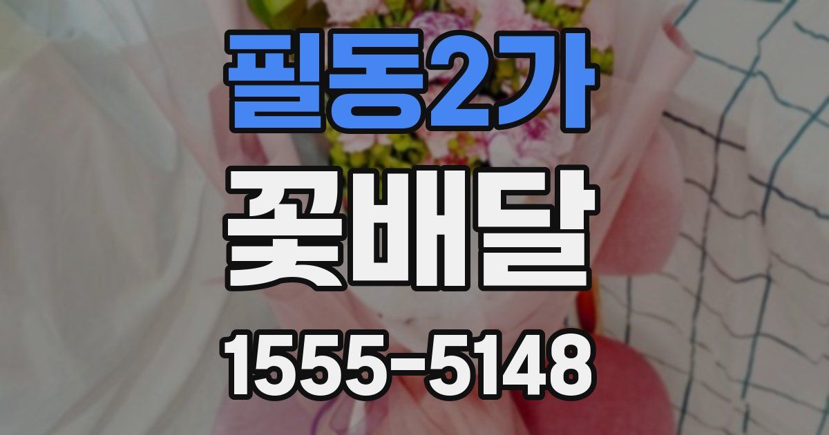 필동2가 꽃배달