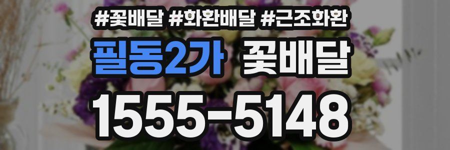 필동2가 꽃배달